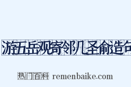 游五岳观寄邻几圣俞造句是什么意思的图片